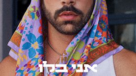אני בלו, צילום: יחצ